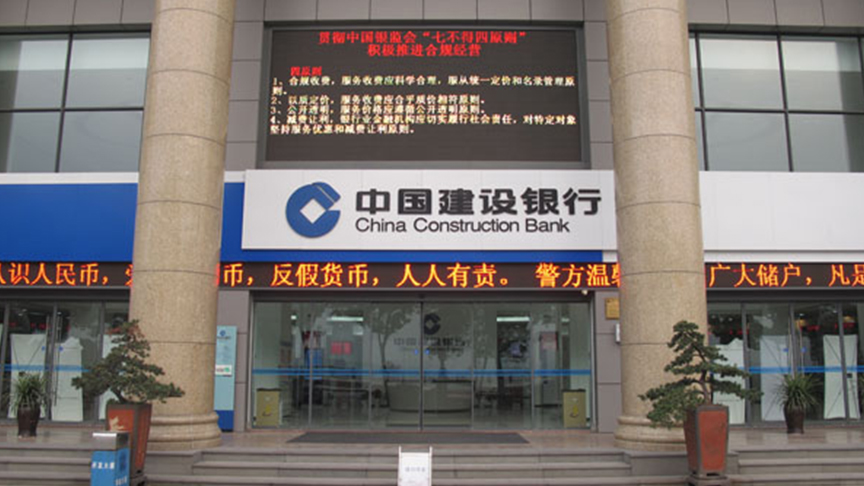 中國建設(shè)銀行