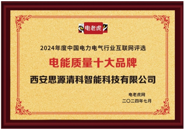 西安思源清科智能科技有限公司榮獲“電能質(zhì)量十大品牌”